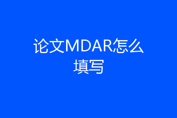 论文MDAR怎么填写