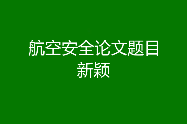 航空安全论文题目新颖