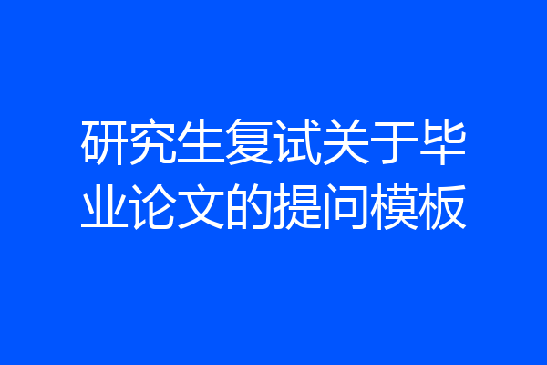 研究生复试关于毕业论文的提问模板