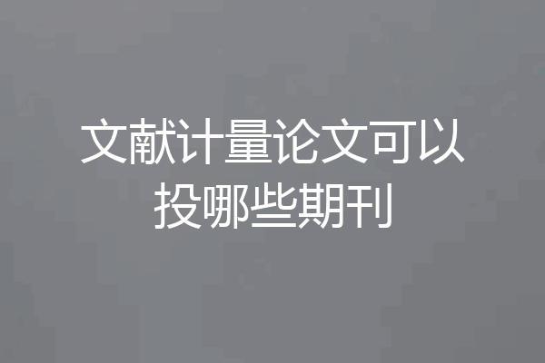 文献计量论文可以投哪些期刊