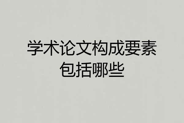 学术论文构成要素包括哪些