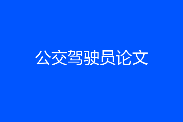 公交驾驶员论文