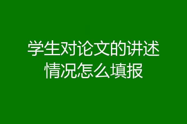 学生对论文的讲述情况怎么填报