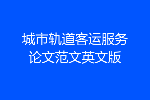 城市轨道客运服务论文范文英文版