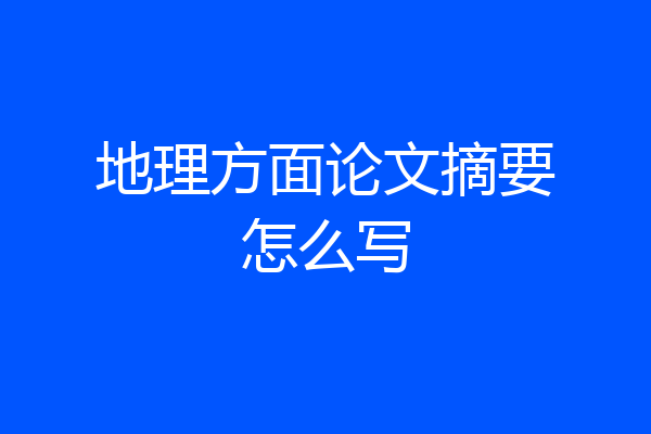 地理方面论文摘要怎么写
