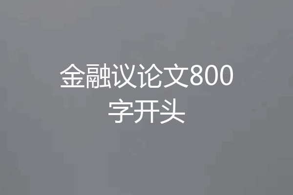 金融议论文800字开头
