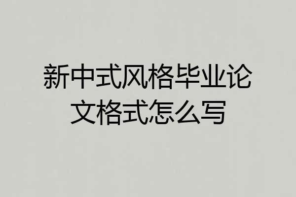 新中式风格毕业论文格式怎么写