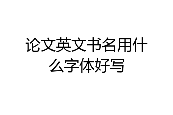 论文英文书名用什么字体好写