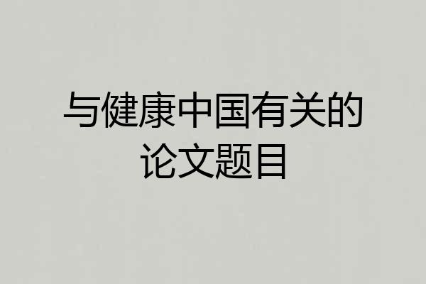 与健康中国有关的论文题目