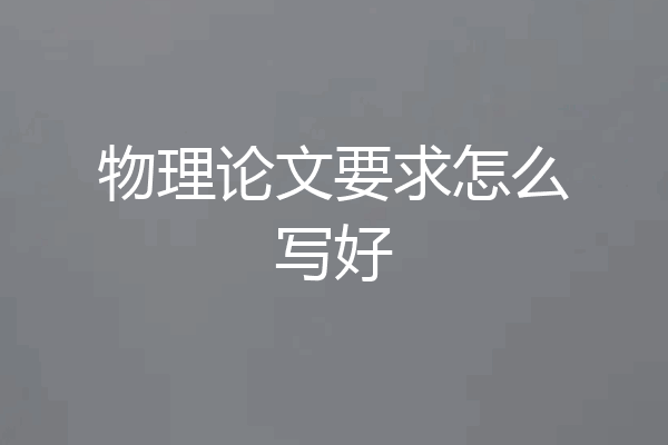 物理论文要求怎么写好