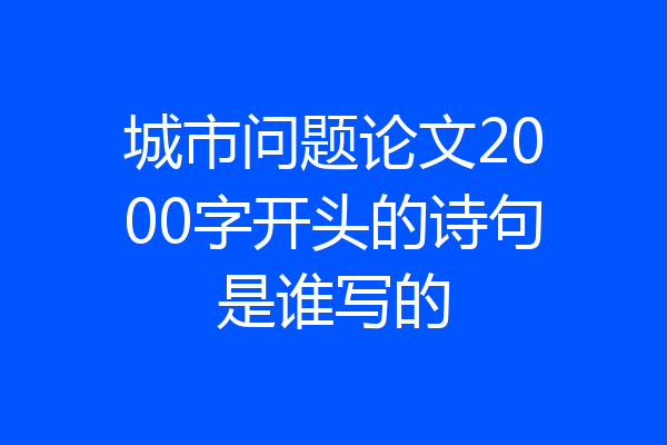 城市问题论文2000字开头的诗句是谁写的