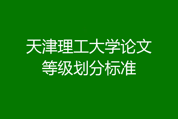 天津理工大学论文等级划分标准