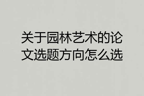 关于园林艺术的论文选题方向怎么选