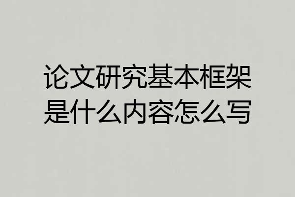 论文研究基本框架是什么内容怎么写