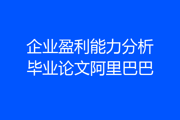 企业盈利能力分析毕业论文阿里巴巴