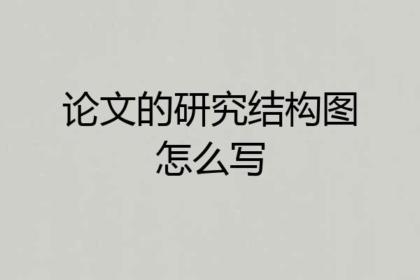 论文的研究结构图怎么写