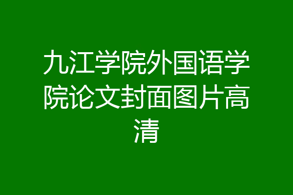 九江学院外国语学院论文封面图片高清