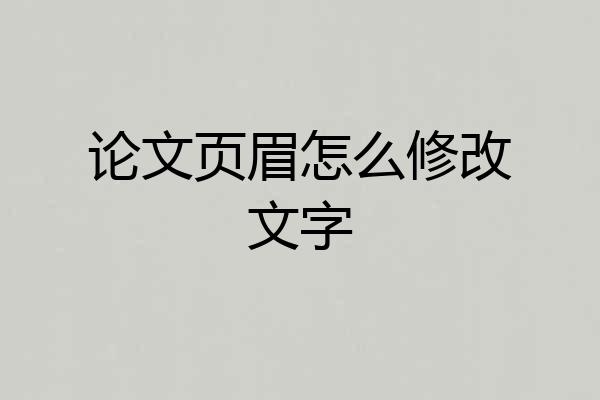 论文页眉怎么修改文字