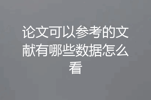论文可以参考的文献有哪些数据怎么看