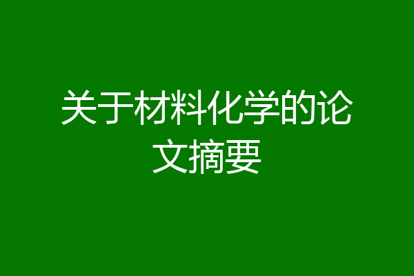 关于材料化学的论文摘要
