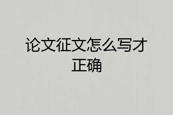 论文征文怎么写才正确