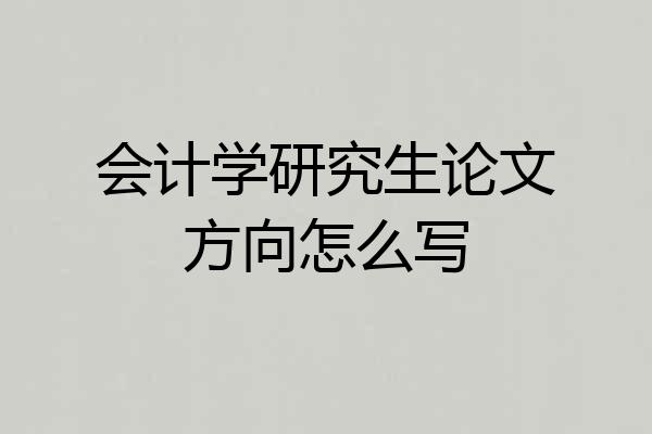 会计学研究生论文方向怎么写