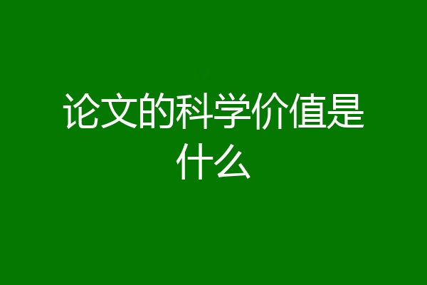 论文的科学价值是什么