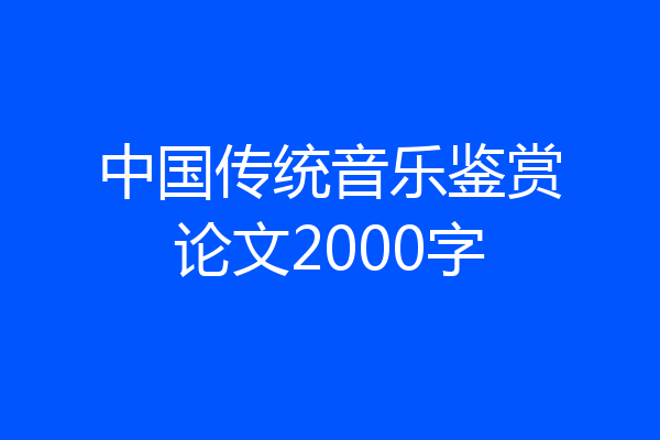 中国传统音乐鉴赏论文2000字