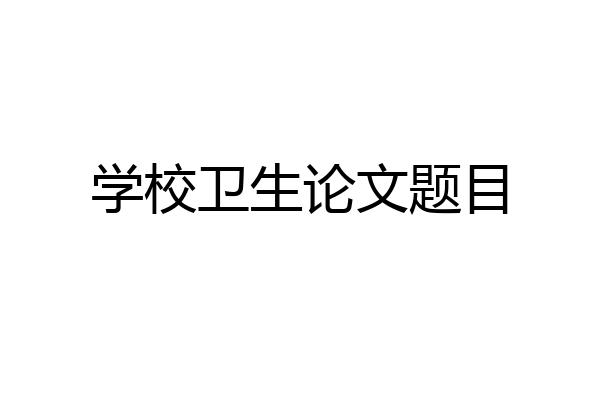 学校卫生论文题目