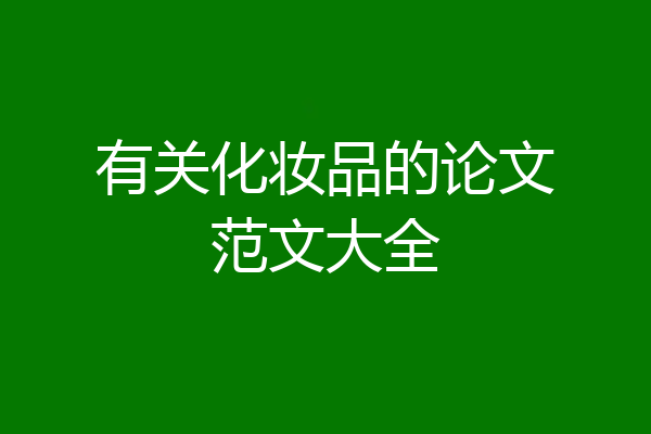 有关化妆品的论文范文大全