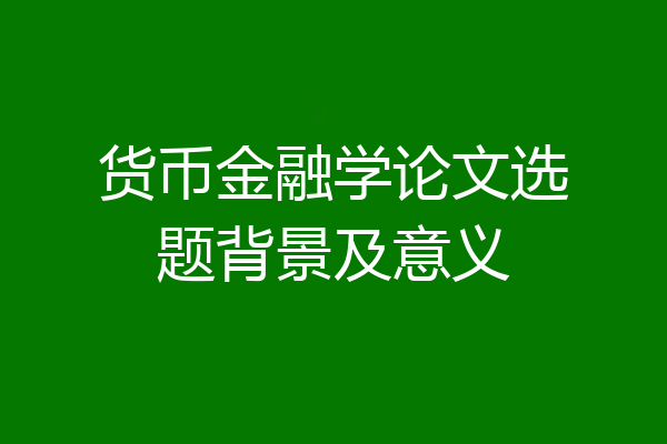 货币金融学论文选题背景及意义