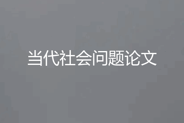 当代社会问题论文