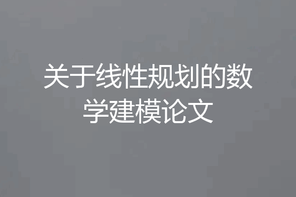 关于线性规划的数学建模论文