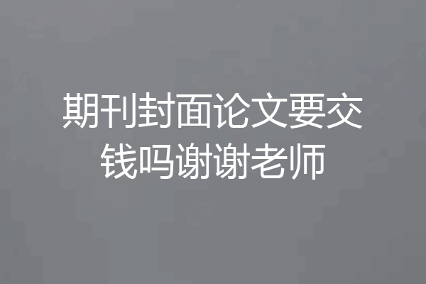 期刊封面论文要交钱吗谢谢老师