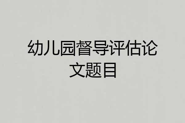 幼儿园督导评估论文题目