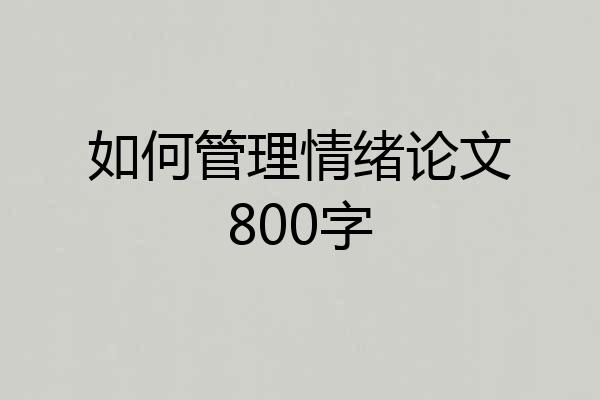 如何管理情绪论文800字