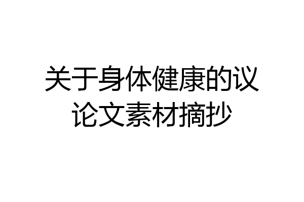 关于身体健康的议论文素材摘抄