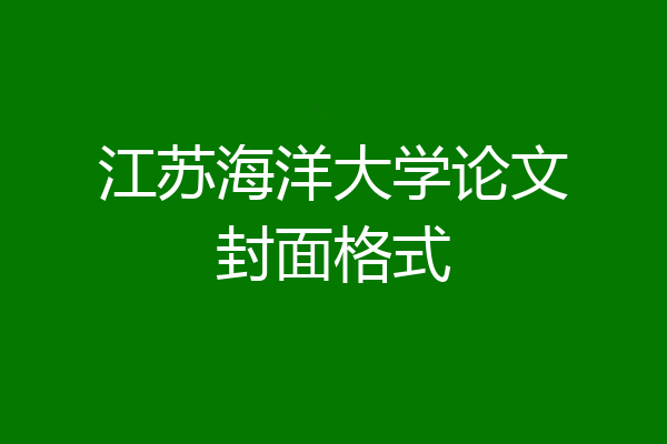 江苏海洋大学论文封面格式