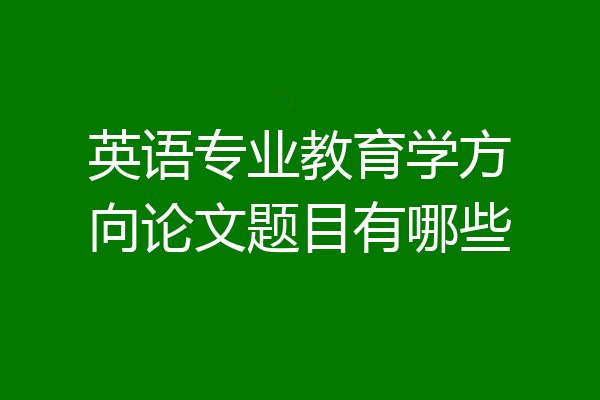 英语专业教育学方向论文题目有哪些