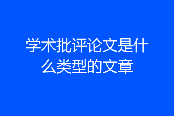 学术批评论文是什么类型的文章