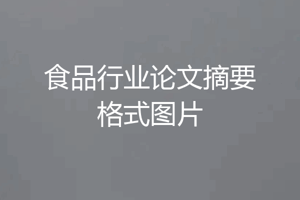 食品行业论文摘要格式图片