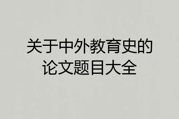 关于中外教育史的论文题目大全