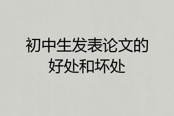 初中生发表论文的好处和坏处