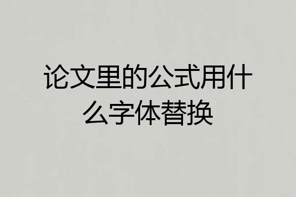 论文里的公式用什么字体替换