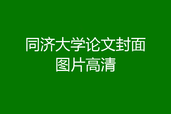 同济大学论文封面图片高清