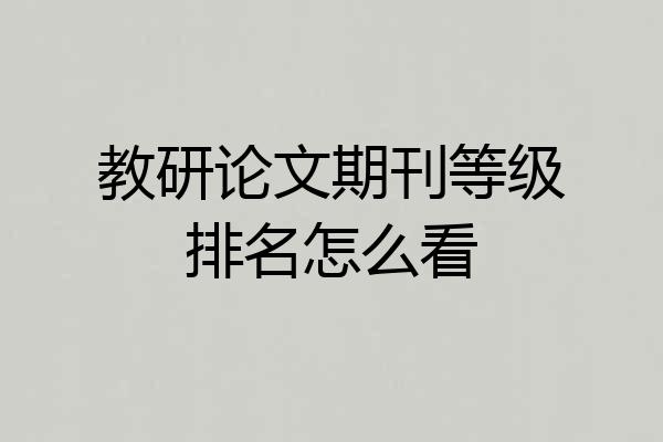 教研论文期刊等级排名怎么看