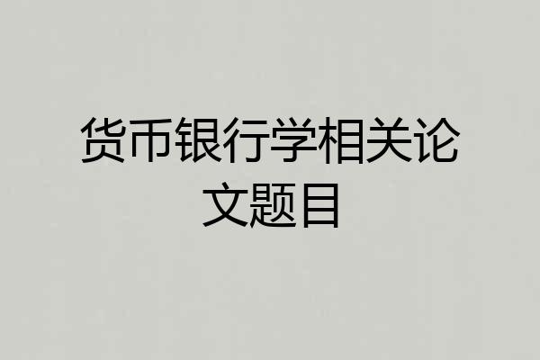 货币银行学相关论文题目