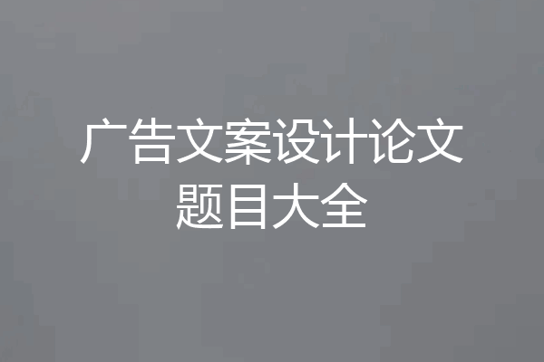 广告文案设计论文题目大全