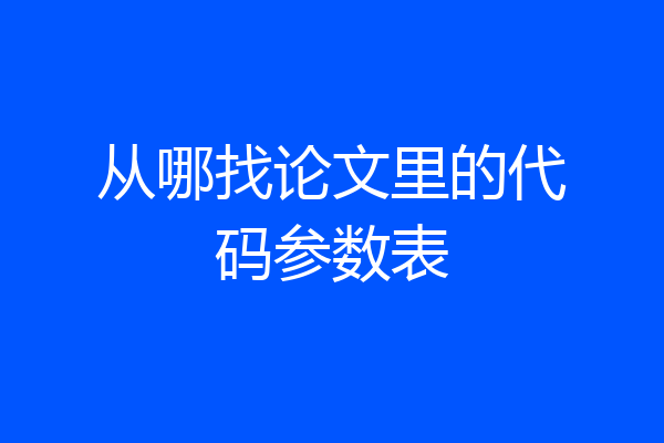 从哪找论文里的代码参数表