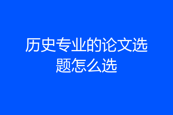 历史专业的论文选题怎么选